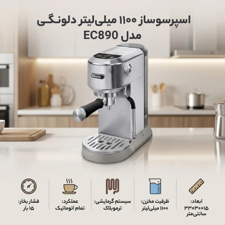 اسپرسوساز دلونگی مدل EC890