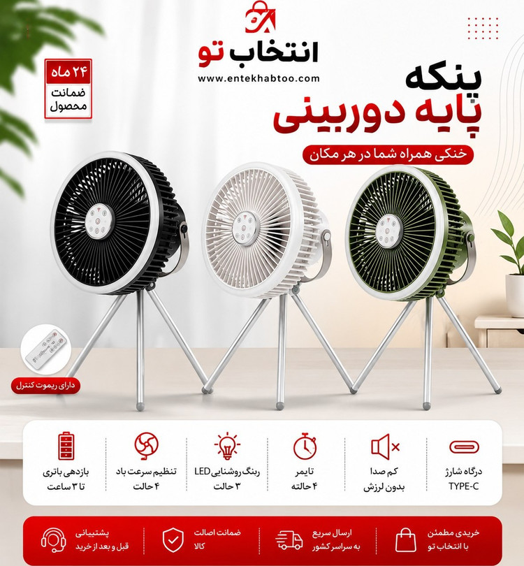 پنکه شارژی ساینا پایه دوربینی
