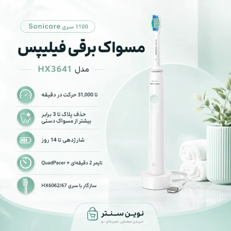 مسواک برقی فیلیپس سری 1100 مدل HX3641